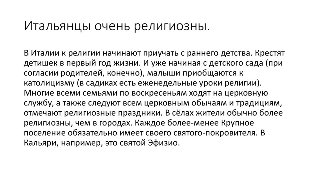Итальянцы очень религиозны.