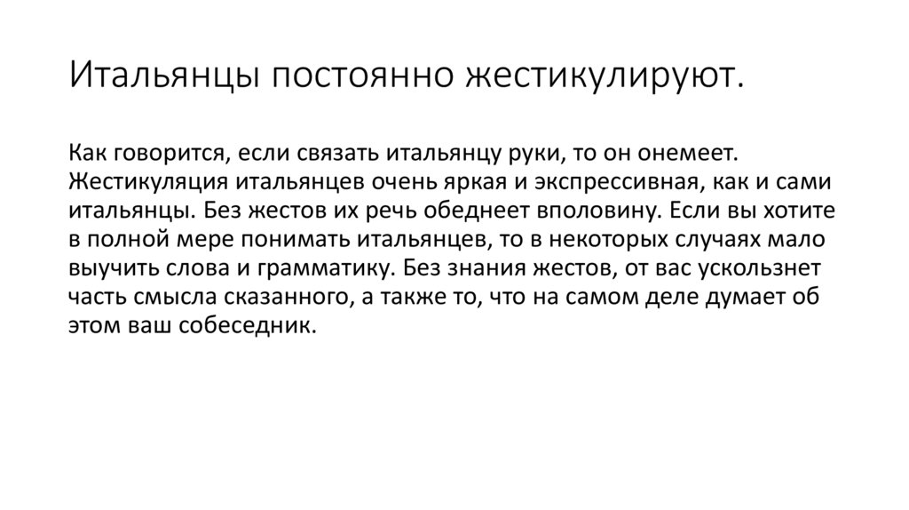 Итальянцы постоянно жестикулируют.
