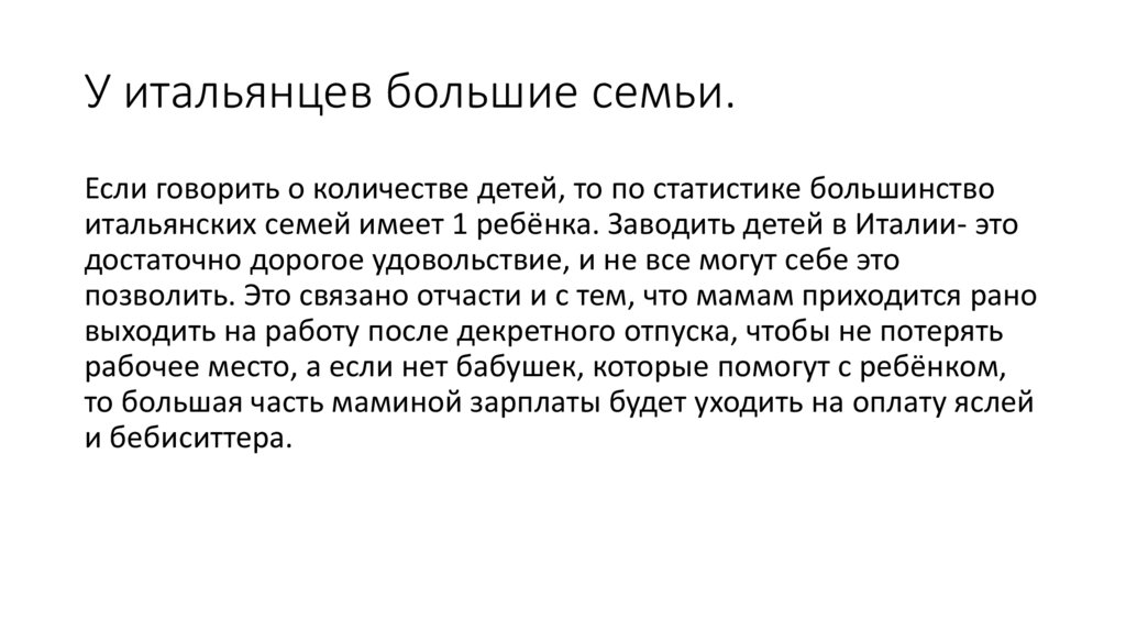 У итальянцев большие семьи.