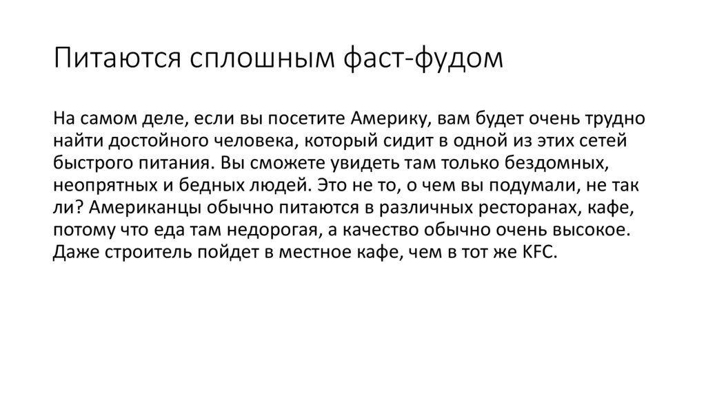 Питаются сплошным фаст-фудом
