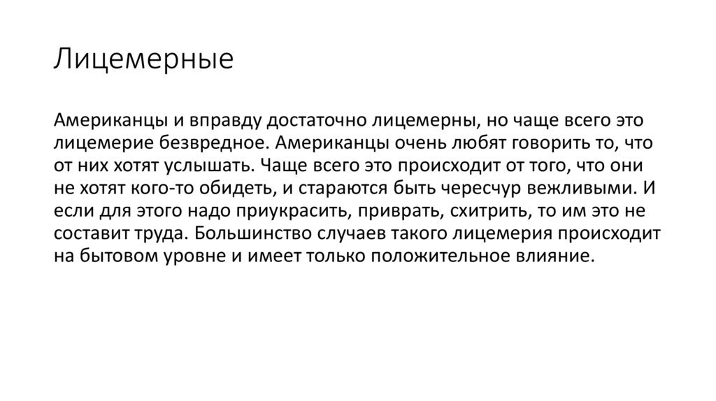 Лицемерные