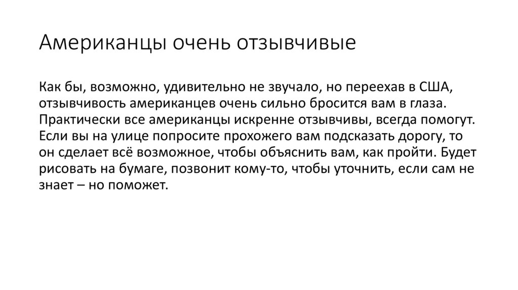 Американцы очень отзывчивые