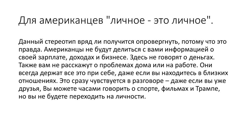 Для американцев "личное - это личное".