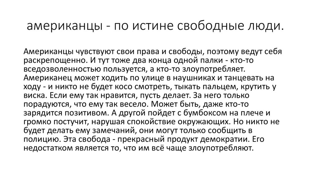 американцы - по истине свободные люди.