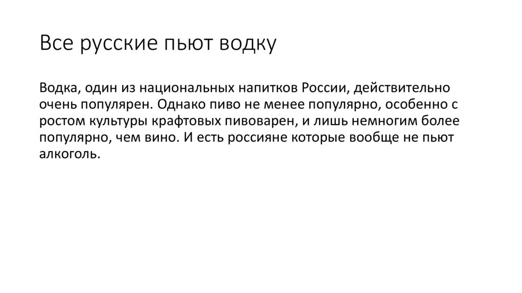 Все русские пьют водку