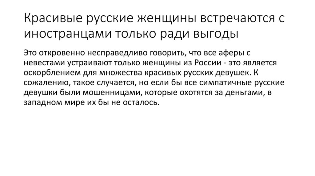 Красивые русские женщины встречаются с иностранцами только ради выгоды