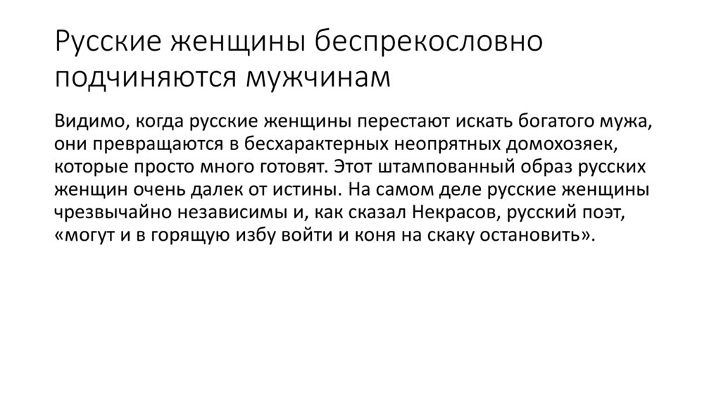 Русские женщины беспрекословно подчиняются мужчинам