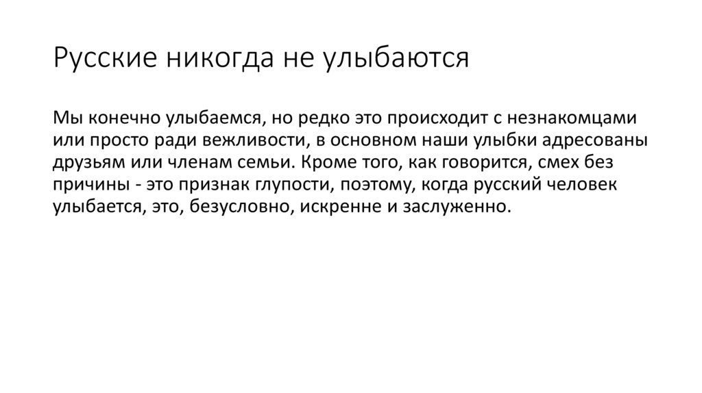 Русские никогда не улыбаются