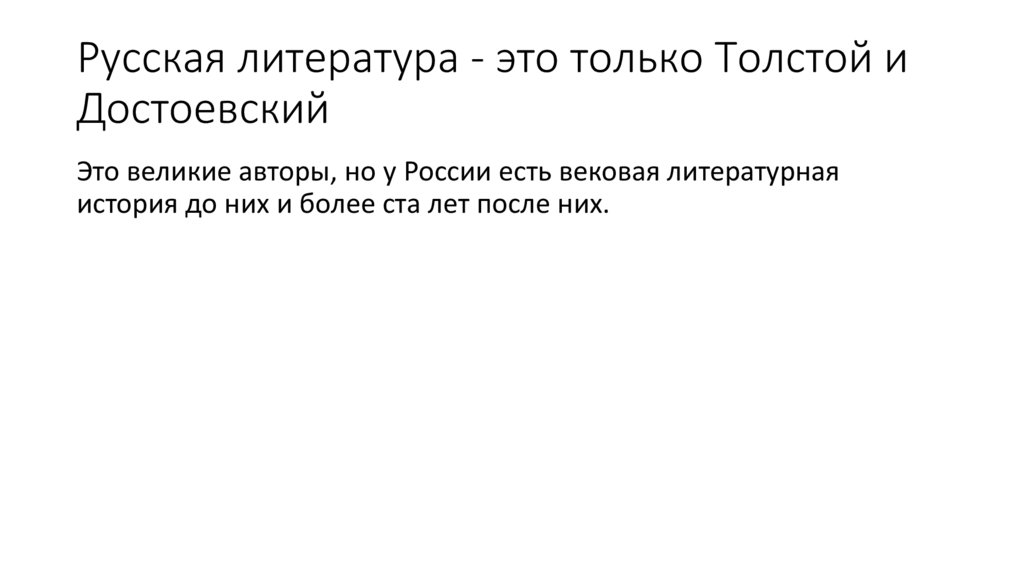 Русская литература - это только Толстой и Достоевский