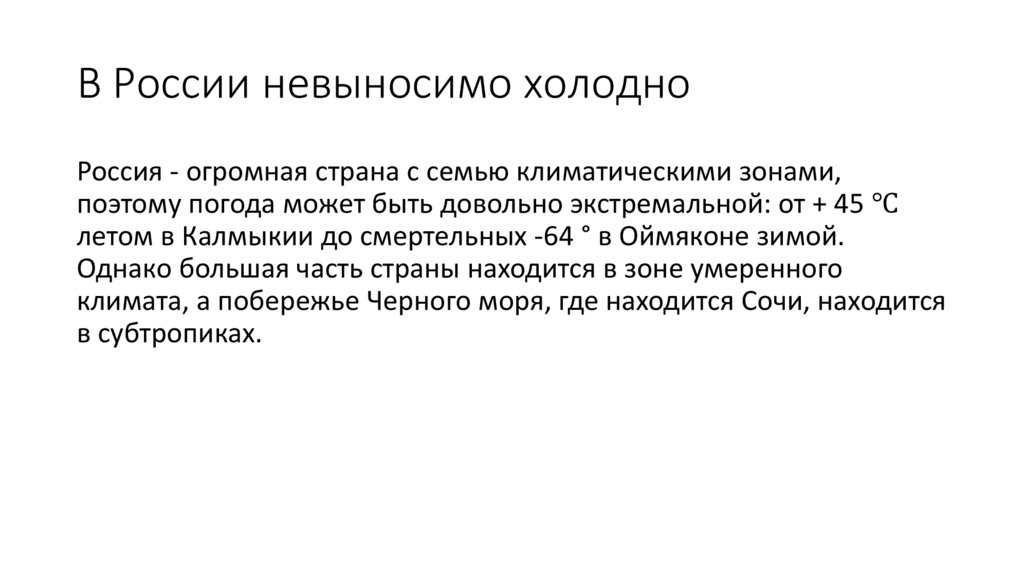 В России невыносимо холодно