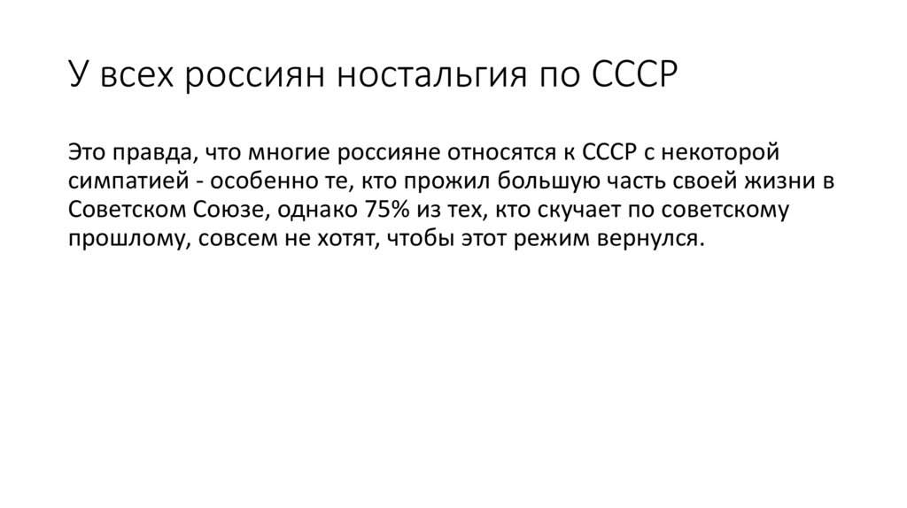 У всех россиян ностальгия по СССР