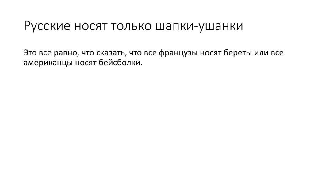 Русские носят только шапки-ушанки