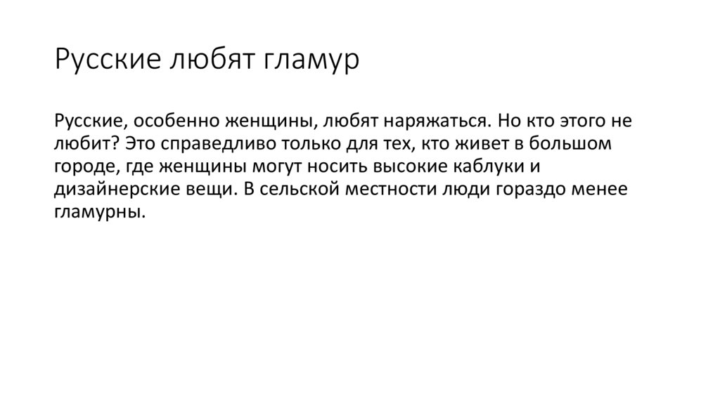 Русские любят гламур