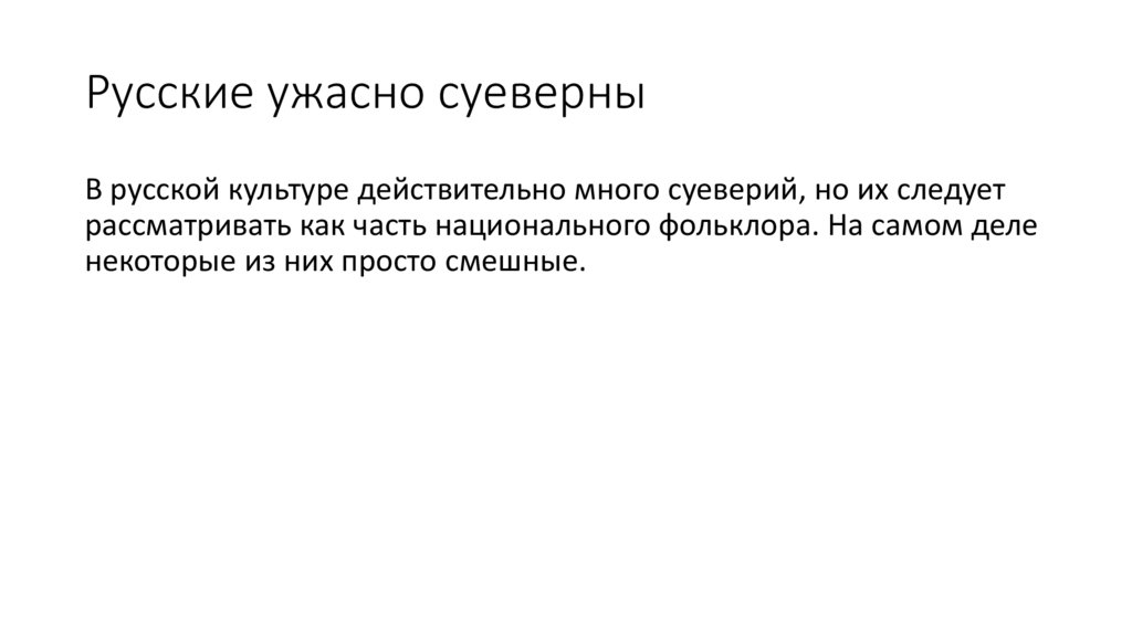 Русские ужасно суеверны