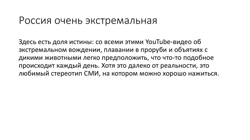 Россия очень экстремальная