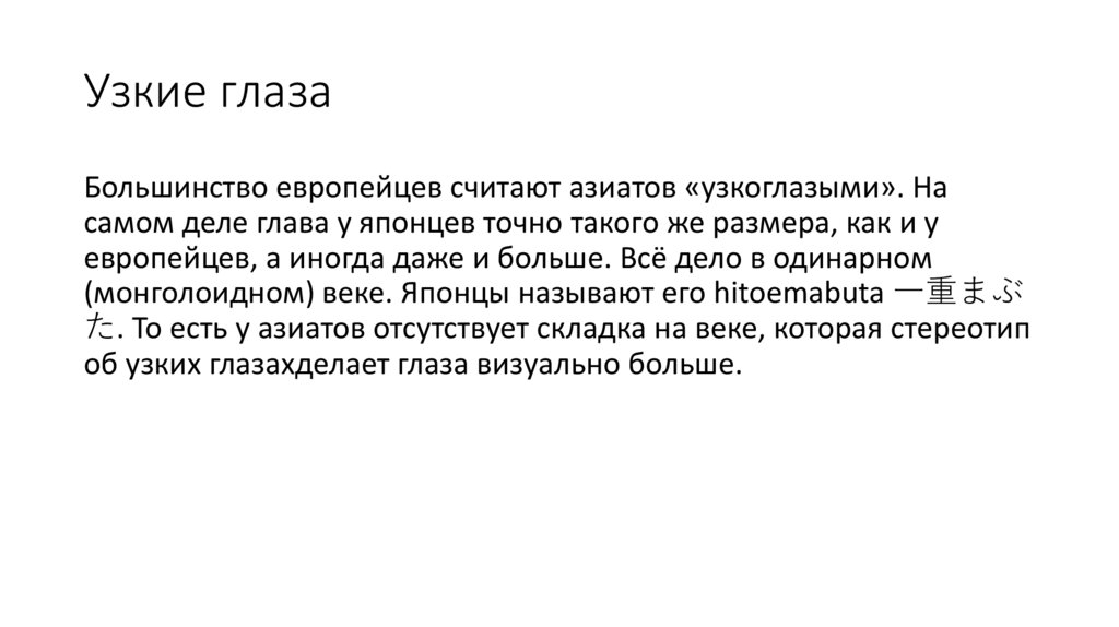 Узкие глаза