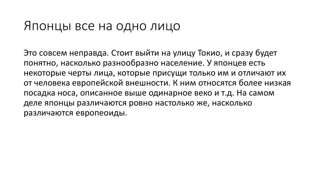 Японцы все на одно лицо