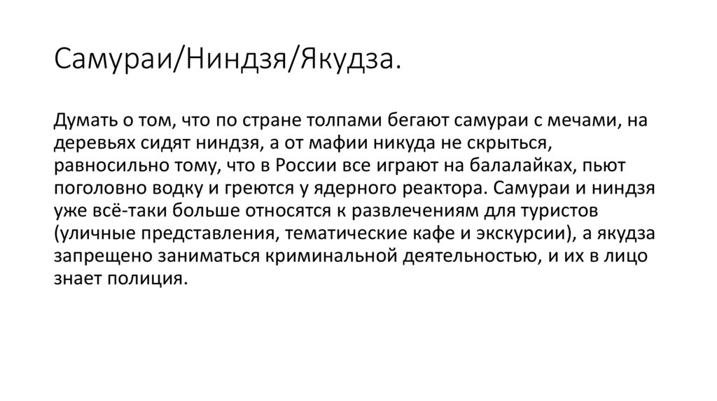 Самураи/Ниндзя/Якудза.