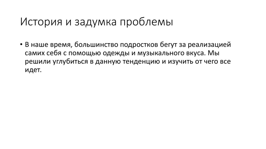 История и задумка проблемы