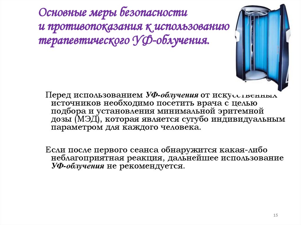 Основные меры безопасности и противопоказания к использованию терапевтического УФ-облучения.