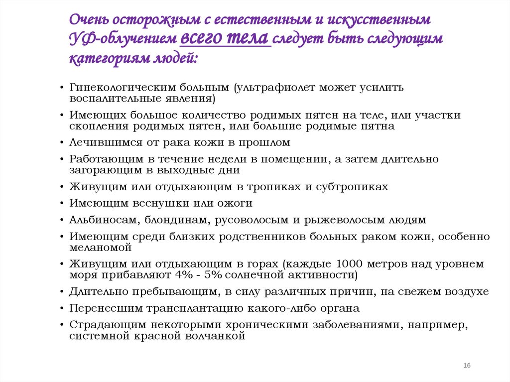 Очень осторожным с естественным и искусственным УФ-облучением всего тела следует быть следующим категориям людей: