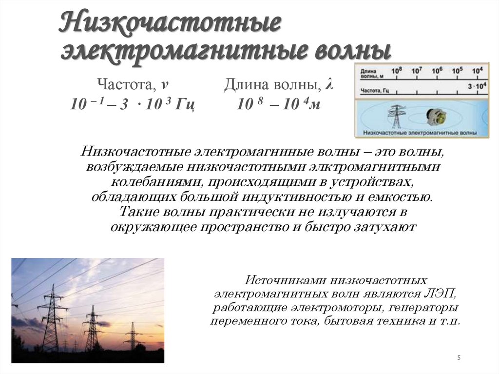 Низкочастотные электромагнитные волны