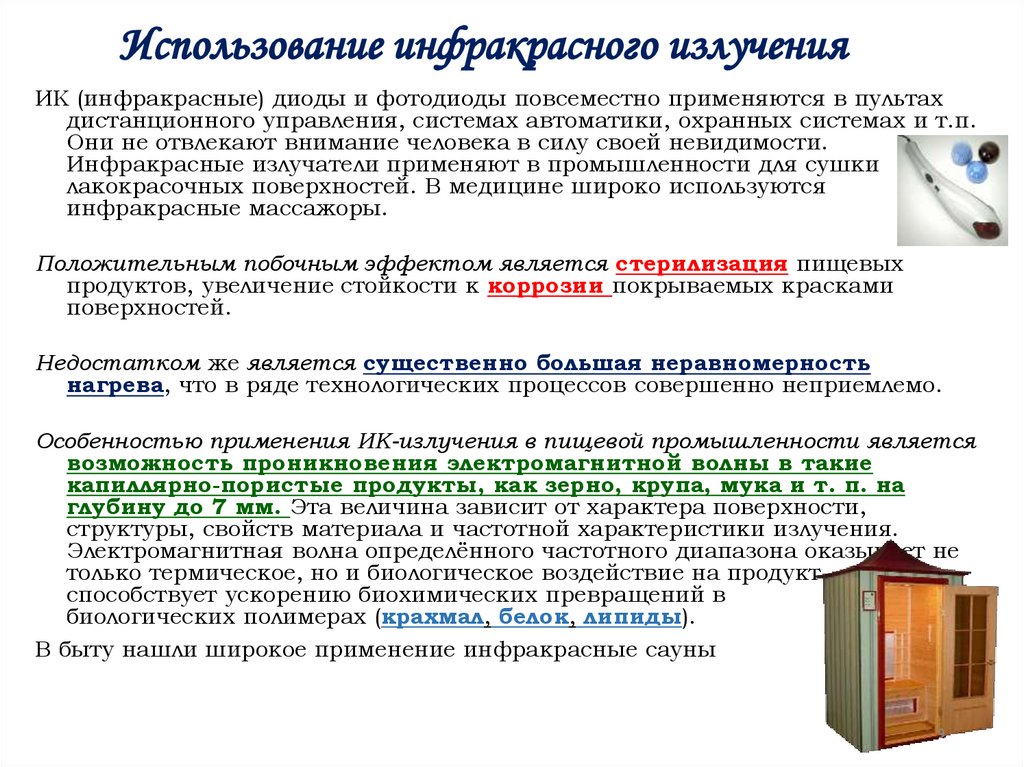 Использование инфракрасного излучения