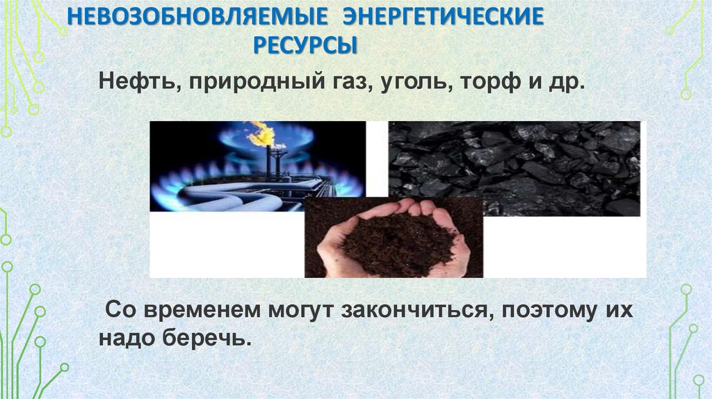 Невозобновляемые энергетические ресурсы