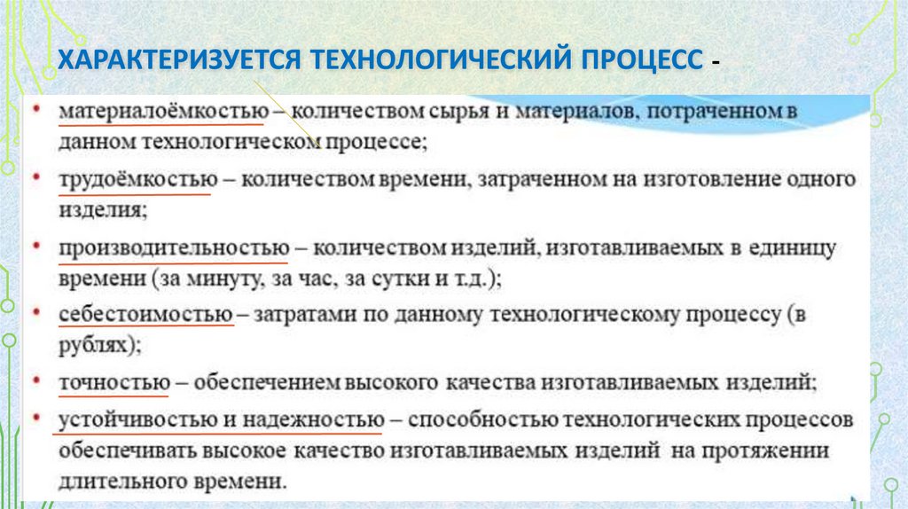 Характеризуется Технологический процесс -