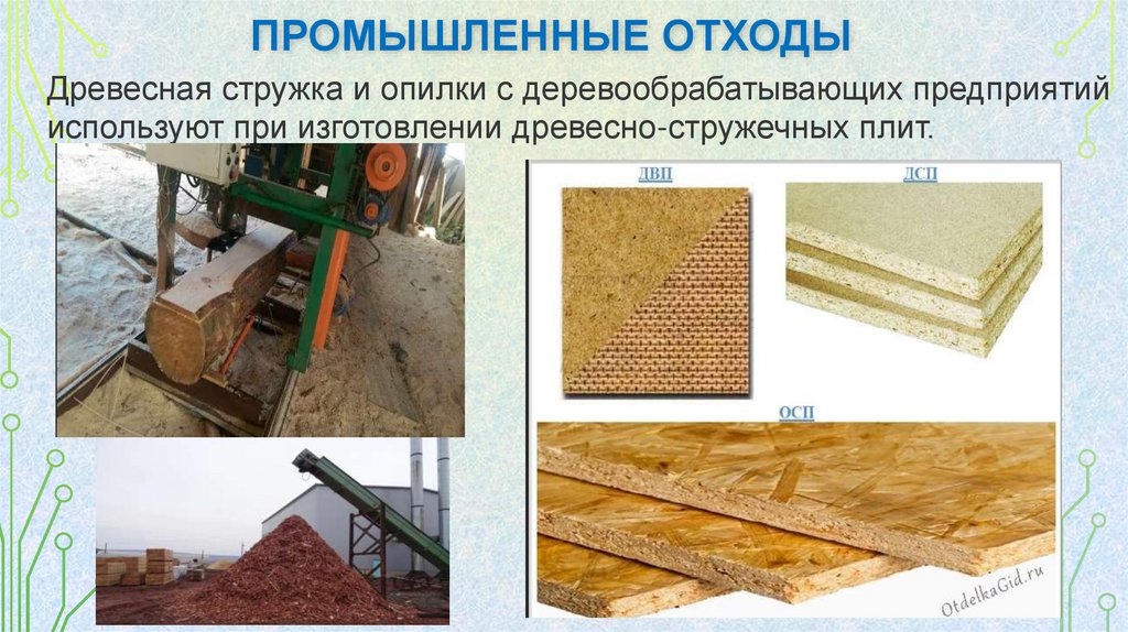 промышленные отходы