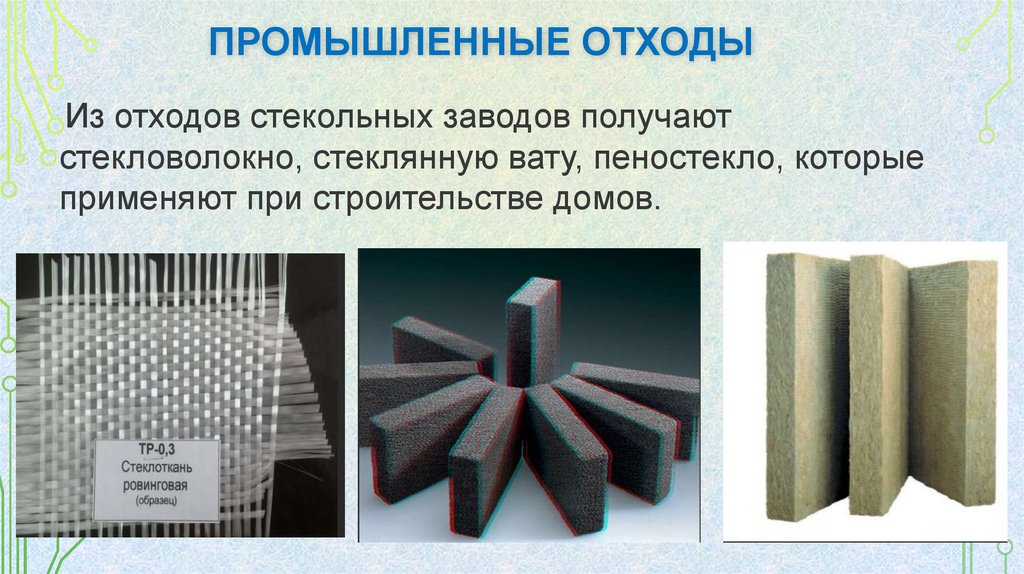 промышленные отходы