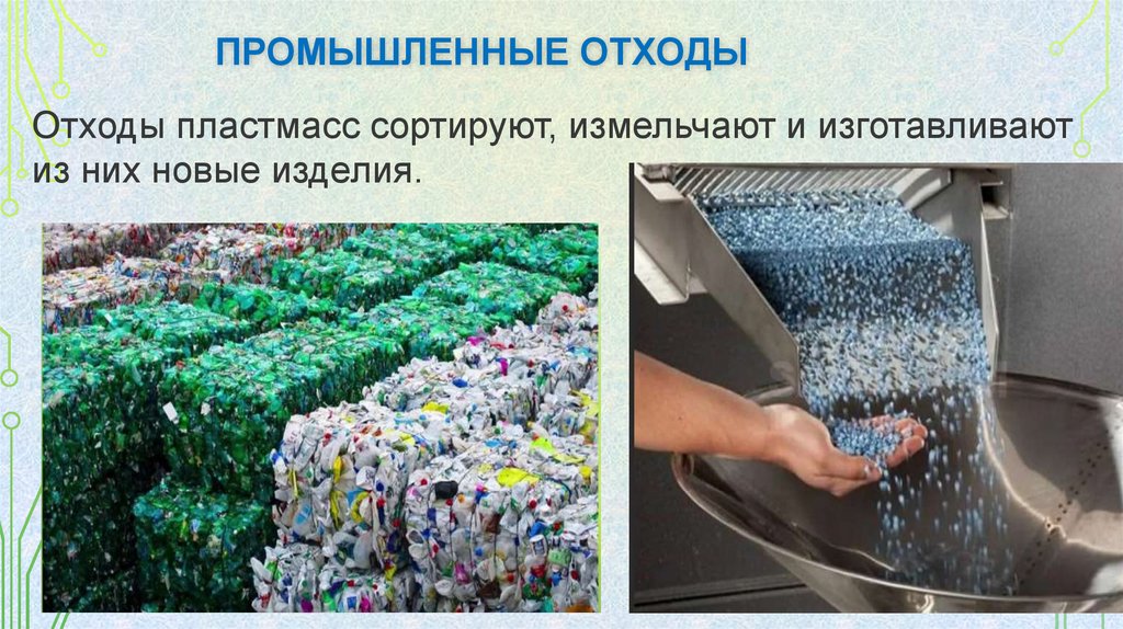 промышленные отходы