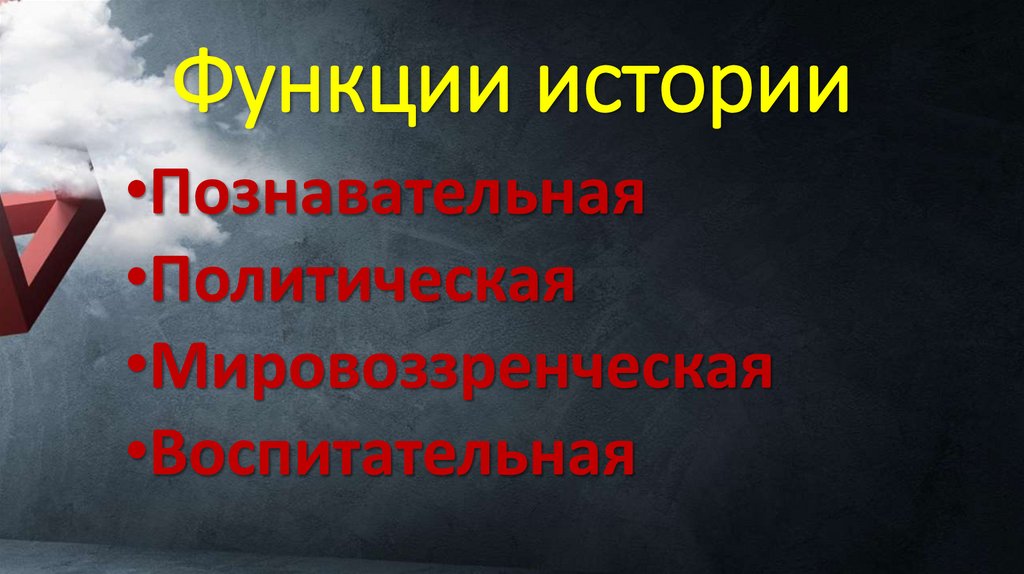 Функции истории