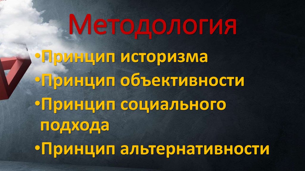 Методология