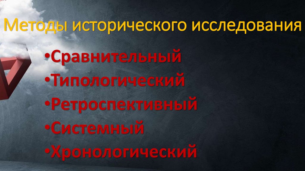 Методы исторического исследования