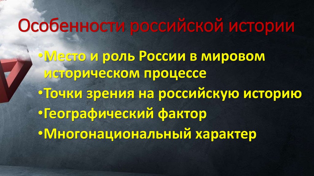 Особенности российской истории