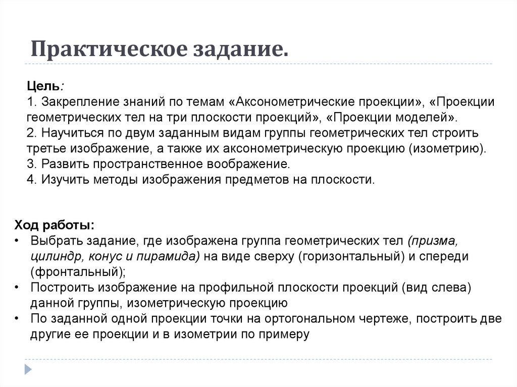 Практическое задание.