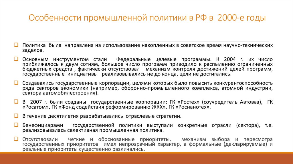 Особенности промышленной политики в РФ в 2000-е годы
