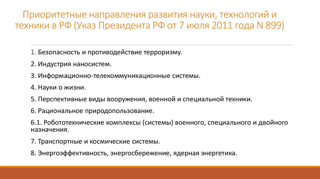 Приоритетные направления развития науки, технологий и техники в РФ (Указ Президента РФ от 7 июля 2011 года N 899)