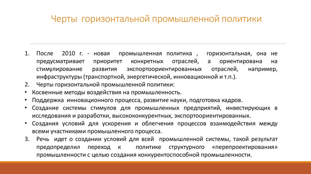 Черты горизонтальной промышленной политики