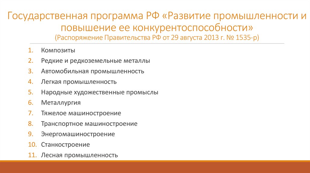 Государственная программа РФ «Развитие промышленности и повышение ее конкурентоспособности» (Распоряжение Правительства РФ от