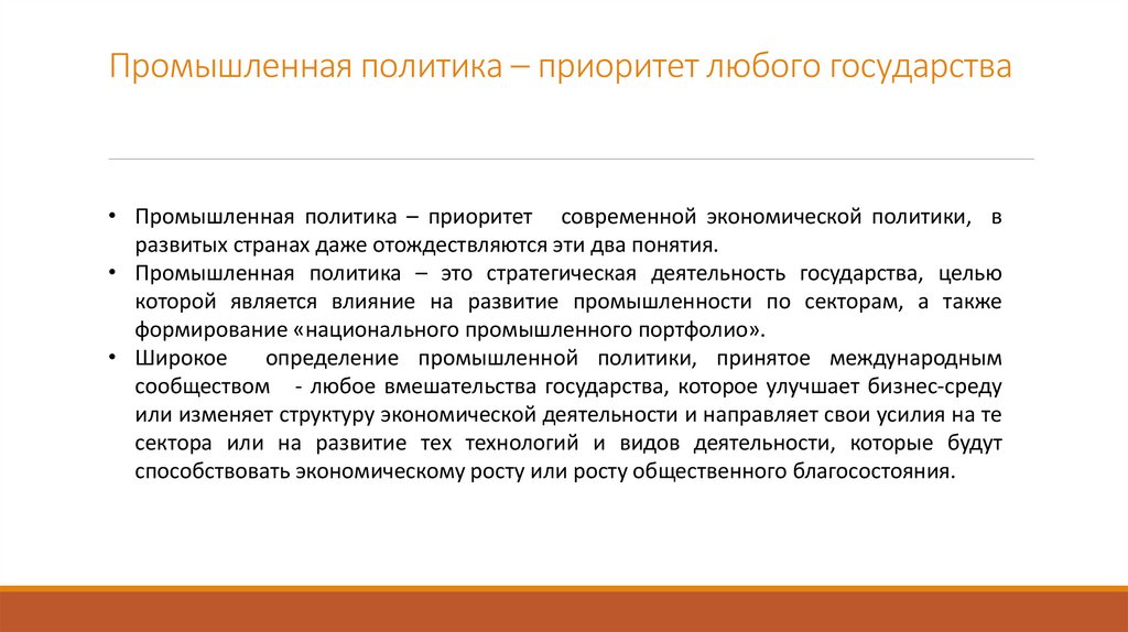 Промышленная политика – приоритет любого государства