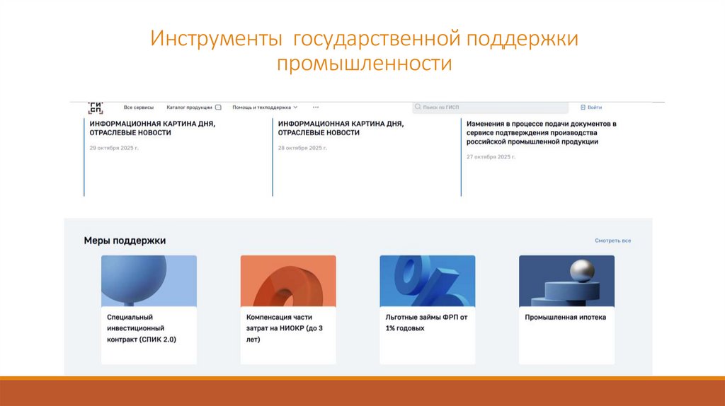 Инструменты государственной поддержки промышленности
