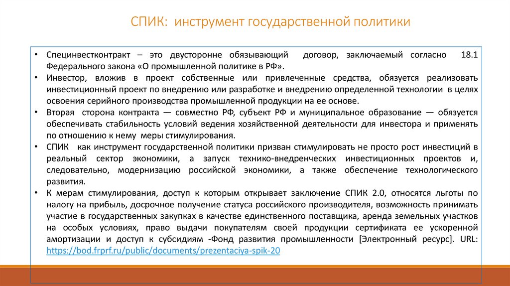 СПИК: инструмент государственной политики