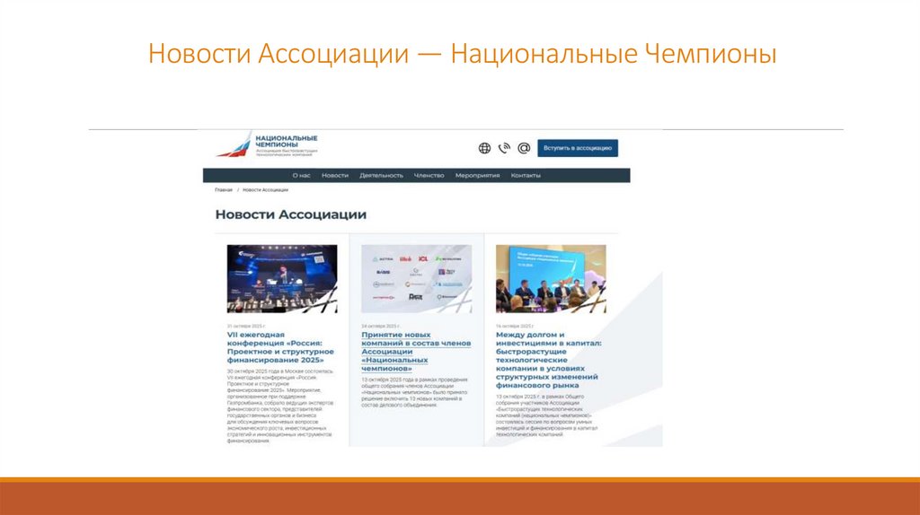 Новости Ассоциации — Национальные Чемпионы