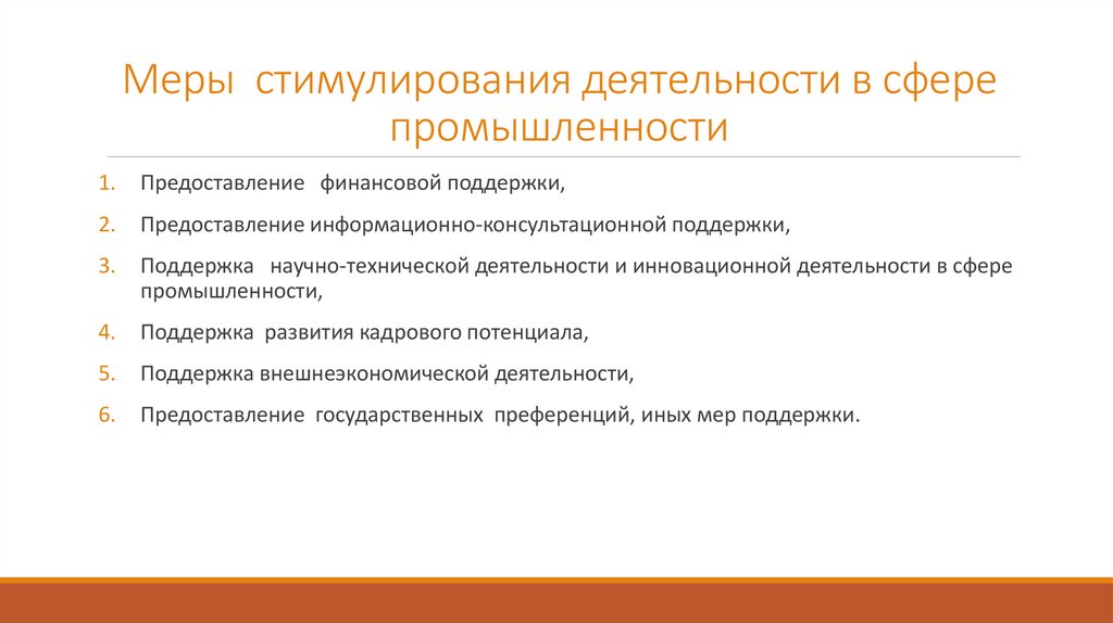 Меры стимулирования деятельности в сфере промышленности