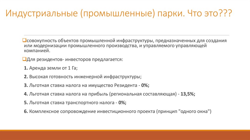 Индустриальные (промышленные) парки. Что это???