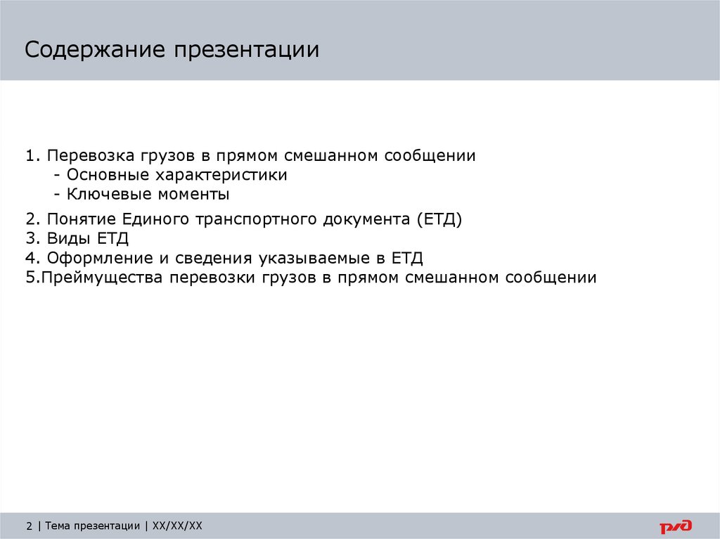 Содержание презентации
