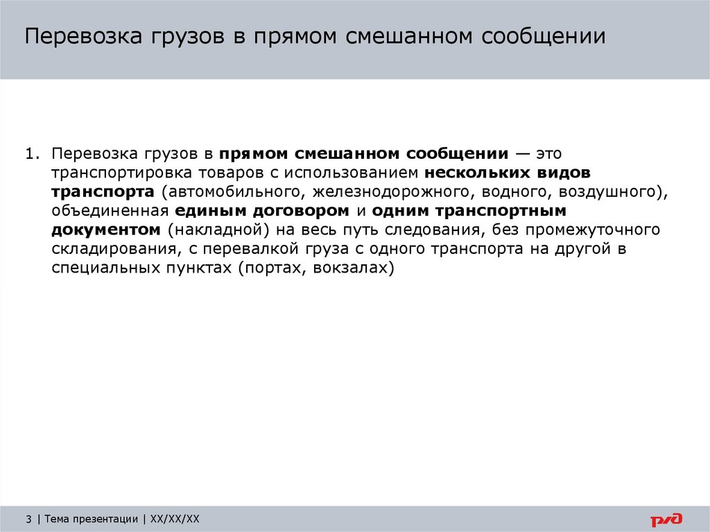 Перевозка грузов в прямом смешанном сообщении