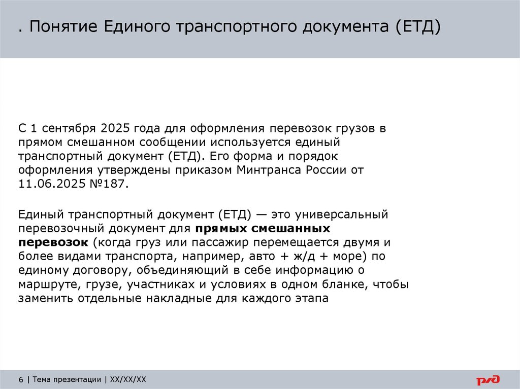 . Понятие Единого транспортного документа (ЕТД)
